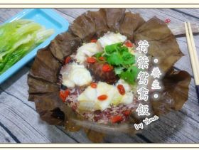 養生荷葉鴛鴦飯