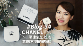 #Blog-34 CHANEL果凍氣墊粉底 - 意想不到的透薄！
