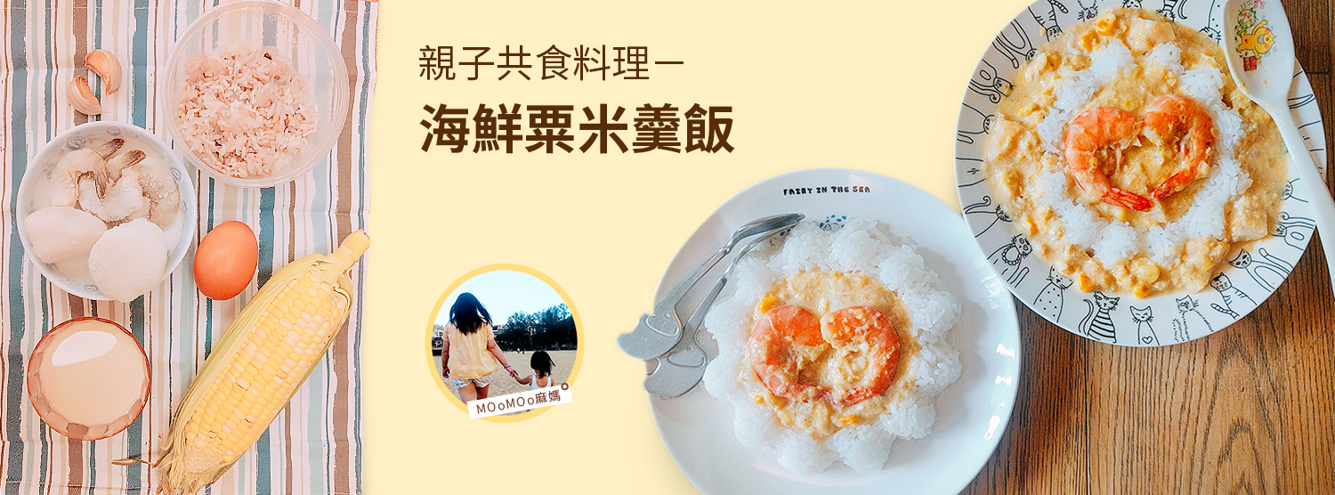 《【食譜】親子共食料理－海鮮粟米羹飯》by MOoMOo麻媽